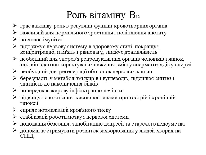 Роль вітаміну В12 грає важливу роль в регуляції функції кровотворних органів важливий для нормального
